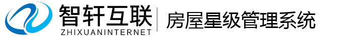 房屋星级管理系统