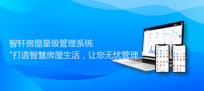 房屋星级管理系统